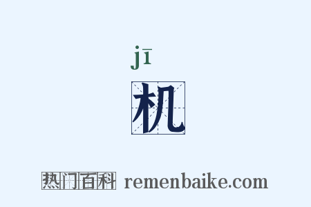 机是什么意思的图片